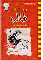 مذكرات طالب - الخطة الفاشلة