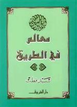 معالم في الطريق