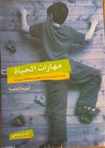 مهارات الحياة- مهارة القيادة- مهارة الحوار واقناع الاخرين- مهارة الاتصال- مهارة بناء الفريق