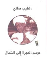 موسم الهجرة إلى الشمال