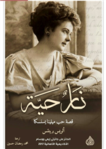 نار حية قصة حب ميلينا يسنسكا