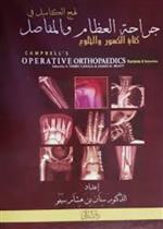 نهج الكامبل في جراحة العظأم والمفاصل (الكسور والخلوع)