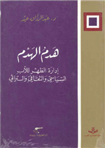 هدم الهدم - إدارة الظهر للأب السياسي والثقافي والتراثي