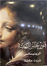 فنون عصر النهضة.. الرينيسانس