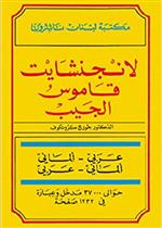 لانجنشايت قاموس الجيب عربي - الماني الماني عربي Langenscheidt Taschenworterbuch Arabisch - Deutsch Deutsch - Arabisch
