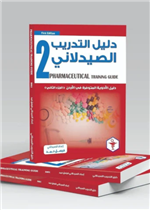 دليل التدريب الصيدلاني - الطبعة 2