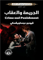Crime and Punishment 1/2 الجريمة والعقأب انجليزي