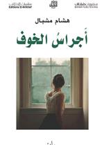 اجراس الخوف