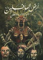 أرض السافلين