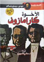 الاخوة كارامازوف 1/ 2