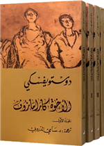 الاخوة كارامازوف 1/4 (التنوير)