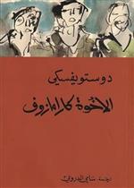 الاخوة كارمازوف