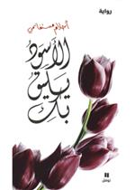 الاسود يليق بك