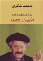 الاعمال الكاملة (من اجل الخبز وحده) ج1