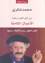 الاعمال الكاملة (من اجل الخبز وحده) ج2