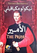 الامير  (الخلود)