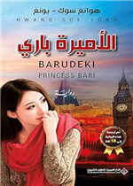 الاميرة باري (رواية)