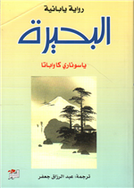 البحيرة (رواية يابانية)