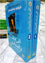 الجريمة والعقاب 1/2