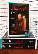 الجريمة والعقاب 1/2