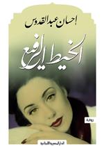 الخيط الرفيع