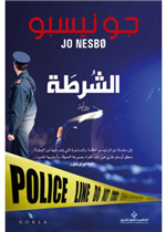 الشرطة (رواية)