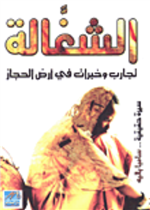 الشغالة تجارب وخبرات في أرض الحجاز