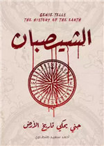 الشيصبان جني يحكي تاريخ الأرض