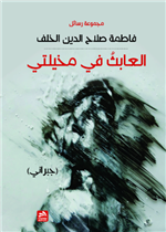 العابث في مخيلتي (جبراني) مجموعة رسائل