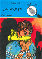 المغامرون الخمسة - لغز الرجل الثاني