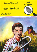 المغامرون الخمسة - لغز العصا البيضاء