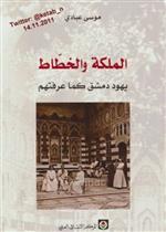 الملكة والخطاط يهود دمشق كما عرفتهم
