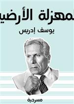 المهزلة الأرضية