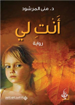 انت لي (رواية) 1/ 2