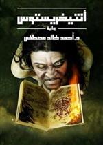 انتيخريستوس