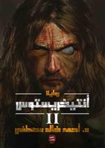 انتيخريستوس الجزء 2