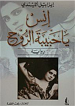 انس يا حبيبة الروح