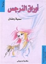 اوراق النرجس