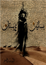 بساتين عربستان