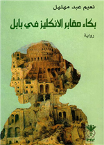 بكاء مقابر الانكليز في بابل