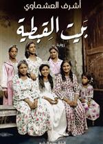 بيت القبطية