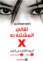 تفاني المشتبه به X - الرواية الظاهرة في اليابان