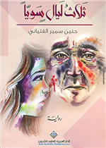 ثلاث ليال سويا (رواية)