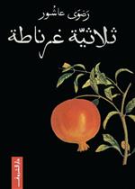 ثلاثية غرناطة