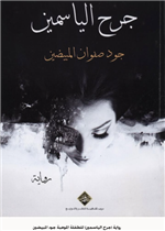 جرح الياسمين