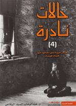 حالات نادرة 4 قصص غريبة عن فتيات كويتيات