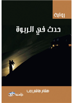 حدث في الربوة (رواية)