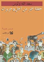 حفلة سمر من اجل خمسة حزيران