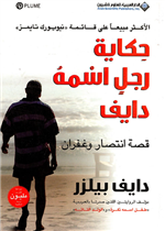 حكاية رجل اسمه دايف