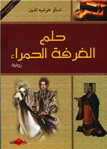 حلم الغرفة الحمراء